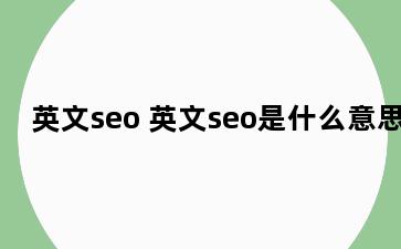 英文seo 英文seo是什么意思
